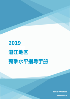 2019湛江地區軟件開發行業薪酬水平指導手冊